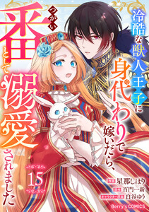 Berry’sFantasy冷酷な獣人王子に身代わりで嫁いだら、番(つがい)として溺愛されました15巻 電子書籍版