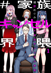 #家族キャンセル界隈1 電子書籍版