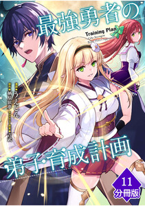 最強勇者の弟子育成計画【分冊版】 (11) 電子書籍版