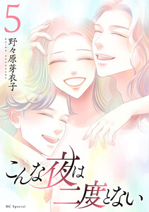 こんな夜は二度とない (5)【おまけ描き下ろし付き】