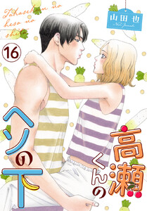 高瀬くんのヘソの下 (16)