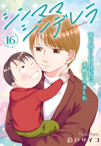 シンママシンデレラ 愛を知らない社長に求婚されました (16)