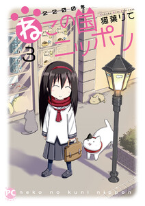 2200年ねこの国ニッポン (3)