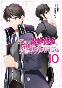 【デジタル版限定特典付き】左遷された最強賢者、教師になって無敵のクラスを作り上げる (10) 電子書籍版