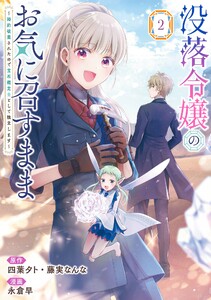 【デジタル版限定特典付き】没落令嬢のお気に召すまま ～婚約破棄されたので宝石鑑定士として独立します～(コミック) (2) 電子書籍版