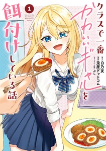 【デジタル版限定特典付き】クラスで一番かわいいギャルを餌付けしている話 (1) 電子書籍版