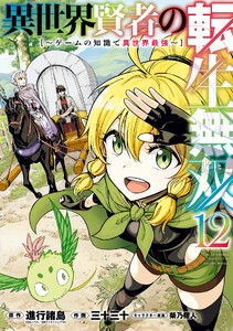 【デジタル版限定特典付き】異世界賢者の転生無双 ～ゲームの知識で異世界最強～ (12) 電子書籍版