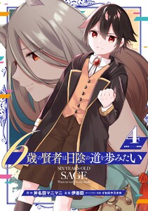 6歳の賢者は日陰の道を歩みたい (4) 電子書籍版