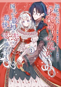 【デジタル版限定特典付き】誤解された『身代わりの魔女』は、国王から最初の恋と最後の恋を捧げられる(コミック) (3) 電子書籍版