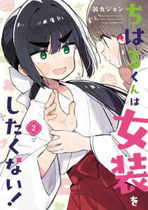 【デジタル版限定特典付き】ちはるくんは女装をしたくない! (2) 電子書籍版