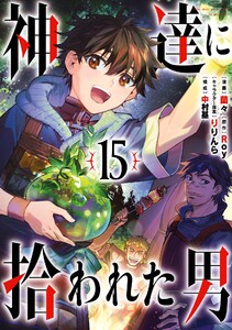 【デジタル版限定特典付き】神達に拾われた男 (15) 電子書籍版