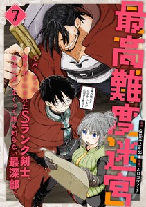 【デジタル版限定特典付き】最高難度迷宮でパーティに置き去りにされたSランク剣士、本当に迷いまくって誰も知らない最深部へ ～俺の勘だとたぶんこっちが出口だと思う～(コミック) (7) 電子書籍版
