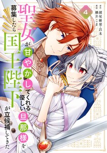 【デジタル版限定特典付き】聖女が「甘やかしてくれる優しい旦那様」を募集したら国王陛下が立候補してきた(コミック) (4) 電子書籍版
