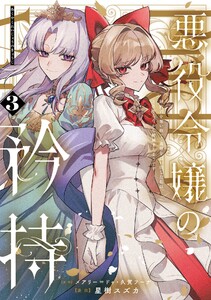 【デジタル版限定特典付き】悪役令嬢の矜持～婚約者を奪い取って義姉を追い出した私は、どうやら今から破滅するようです。～(コミック) (3) 電子書籍版