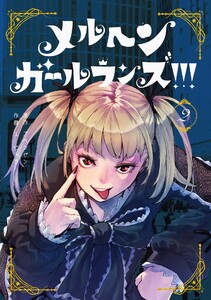 【デジタル版限定特典付き】メルヘン・ガール・ランズ!!! (2) 電子書籍版