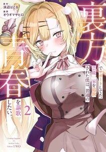 【デジタル版限定特典付き】裏方でサポートしてた芸能一家を追放された僕は、普通の青春を謳歌したい。 (2) 電子書籍版