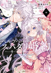 【デジタル版限定特典付き】ベル・プペーのスパダリ婚約～「好みじゃない」と言われた人形姫、我慢をやめたら皇子がデレデレになった。実に愛い!～(コミック) (2) 電子書籍版