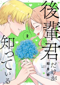 後輩君だけが知っている (2) 電子書籍版