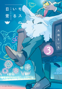 モスのいる日常3【電子特典付き】 電子書籍版