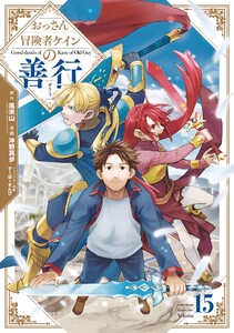 【デジタル版限定特典付き】おっさん冒険者ケインの善行 (15) 電子書籍版