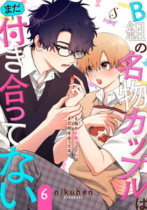 B組の名物カップルはまだ付き合ってない 単話版6 電子書籍版