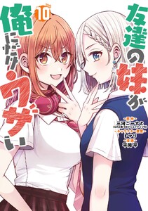 【デジタル版限定特典付き】友達の妹が俺にだけウザい (10) 電子書籍版