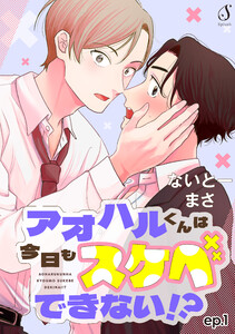 アオハルくんは今日もスケベできない!? 単話版1 電子書籍版