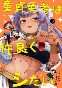 【デジタル版限定特典付き】童貞勇者は仲良くシたい (3) 電子書籍版