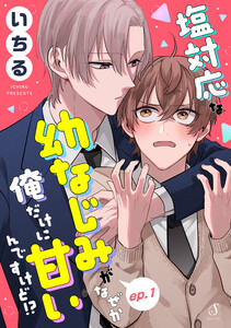 塩対応な幼なじみがなぜか俺だけに甘いんですけど!? 単話版1 電子書籍版