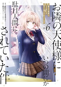 【デジタル版限定特典付き】お隣の天使様にいつの間にか駄目人間にされていた件 (6) 電子書籍版