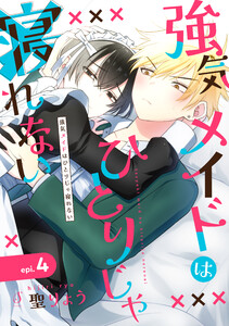 強気メイドはひとりじゃ寝れない 単話版4 電子書籍版