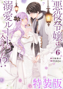 【デジタル版限定特典付き】悪役令嬢は溺愛ルートに入りました!?(コミック) (6) 特装版 小冊子付き 電子書籍版