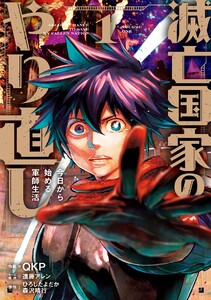 【デジタル版限定特典付き】滅亡国家のやり直し 今日から始める軍師生活(コミック) (1) 電子書籍版