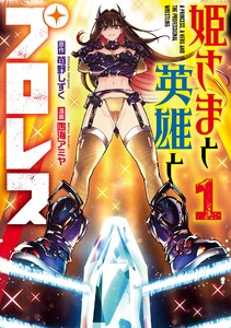 【デジタル版限定特典付き】姫さまと英雄とプロレス (1) 電子書籍版