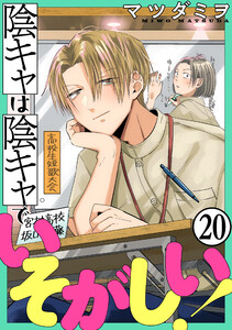 陰キャは陰キャでいそがしい![ばら売り]第20話[黒蜜]