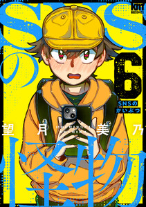 SNSの怪物 (6) 電子書籍版