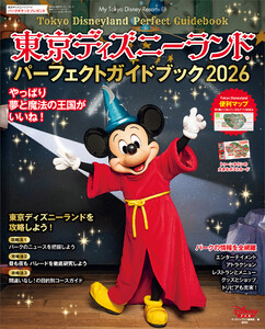 東京ディズニーランド パーフェクトガイドブック 2026 電子書籍版