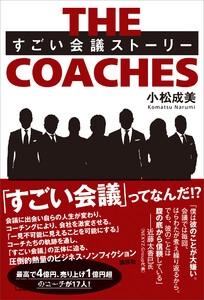 THE COACHES すごい会議ストーリー 電子書籍版