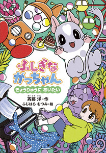 ふしぎながっちゃん きょうりゅうにあいたい 電子書籍版
