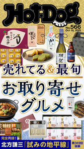 Hot-Dog PRESS no.566 売れてる&最旬 お取り寄せグルメ 電子書籍版