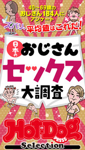 ホットドッグプレスセレクション 日本のおじさんセックス大調査 「大人のセックス白書」シリーズ 電子書籍版