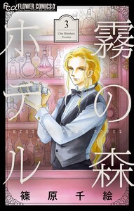 霧の森ホテル (3)