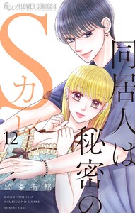 同居人は秘密のSカレ (12)