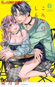 こんなの、しらない (21)