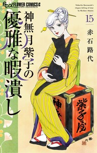 神無月紫子の優雅な暇潰し (15)