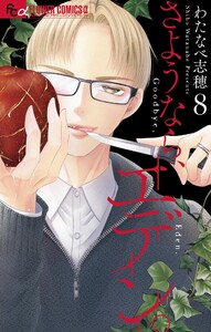 さようなら、エデン。 (8)