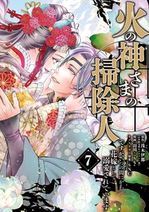 火の神さまの掃除人ですが、いつの間にか花嫁として溺愛されています (7)