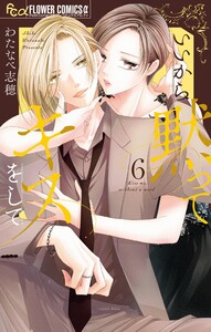 いいから黙ってキスをして (6)