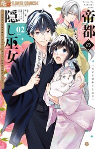 帝都の隠し巫女 ～式神付き没落令嬢は、あやかしが視えない陰陽師の使用人になる～ (2)