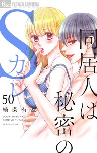 同居人は秘密のSカレ【マイクロ】 (50)